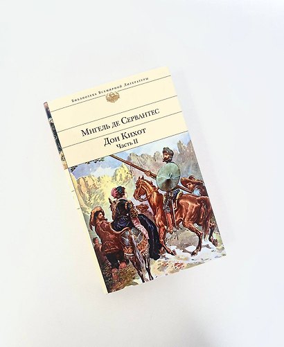 Дон Кихот (комплект из 2 книг) - фото 11