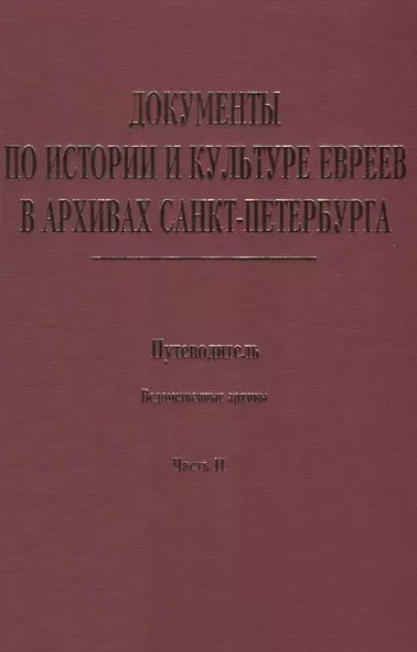 Документы по истории и культуре евреев в архивах… Ведомственные архивы Ч.2 (Иванов) - фото 1