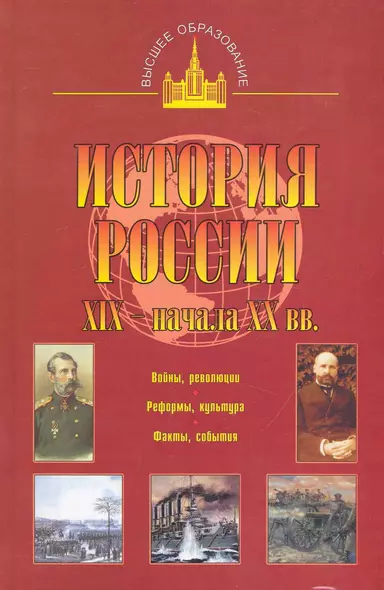 История России XIX - начала ХХ вв. - фото 1