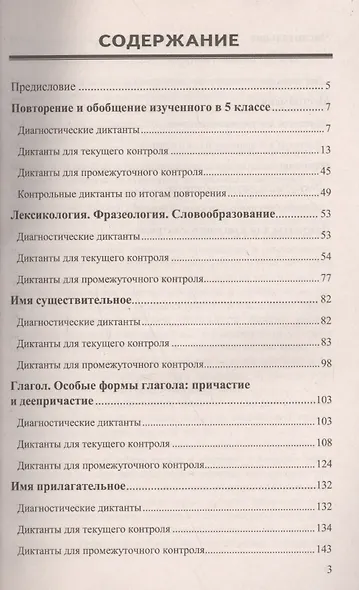 Диктанты по русскому языку. 6 класс: к учебникам М.Т. Баранова и др. "Русский язык. 6 класс", М.М. Разумовской и др. "Русский язык. 6 класс".../ 5-е - фото 2