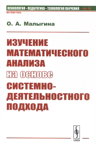 Изучение математического анализа на основе системно-деятельностного подхода - фото 1