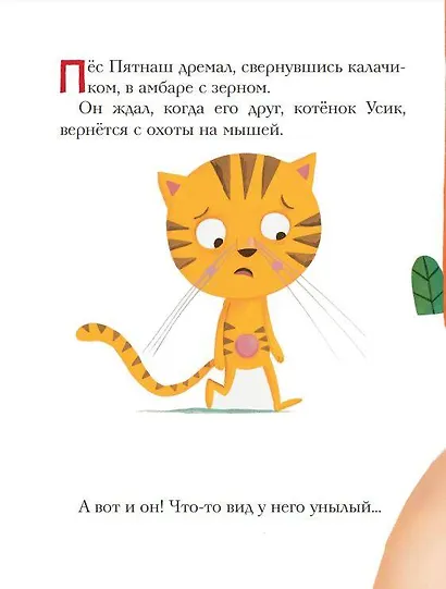 Не хочу мириться! Усик и новый кот мельника - фото 4