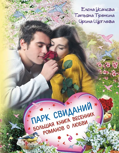 Парк свиданий. Большая книга весенних романов о любви: повести - фото 1