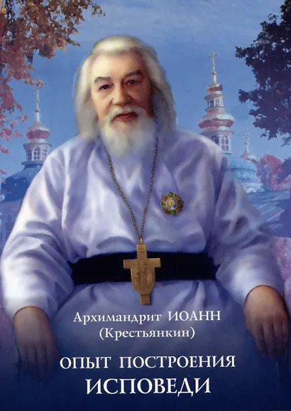 Опыт построения исповеди… - фото 1