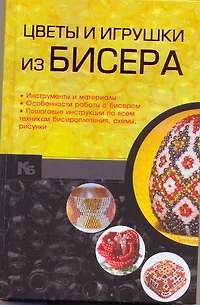 Цветы и игрушки из бисера - фото 1