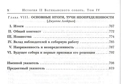 История II Ватиканского собора. Том IV. Соборная церковь. Третий период и перерыв между сессиями сентябрь 1964 - сентябрь 1965 - фото 5