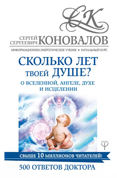 Сколько лет твоей душе? О Вселенной, Ангеле, Духе и Исцелении. 500 ответов Доктора - фото 1