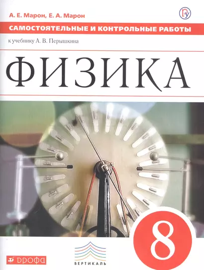 Физика. 8 класс. Самостоятельные и контрольные работы к учебнику А.В. Перышкина - фото 1