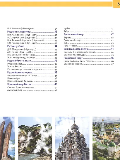 Моя Россия. Энциклопедия с развивающими заданиями - фото 3