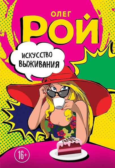 Искусство выживания - фото 1