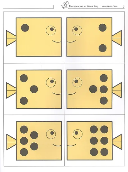 Логические рыбки. Арифметические и логические задания для детей 4–7 лет - фото 2