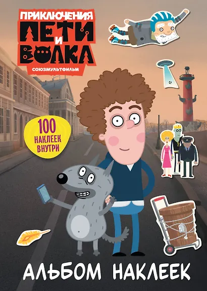 Приключения Пети и Волка. Альбом наклеек (светлый) - фото 1
