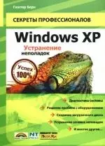 WindowsXP.Устранение неполадок - фото 1