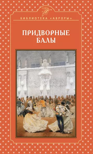 Придворные балы - фото 1