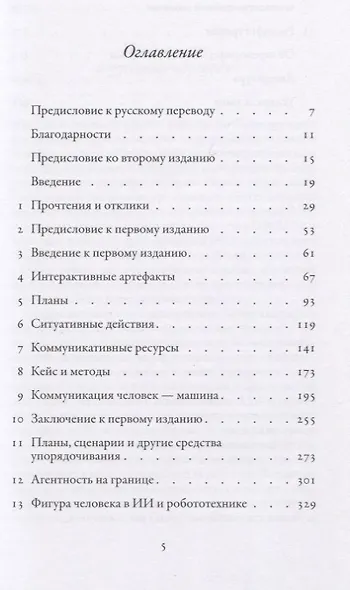 Реконфигурации отношений человек - машина. Планы и ситуативные действия - фото 2