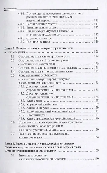 Технология производства продукции пчеловодства по законам природного стандарта. Монография - фото 4