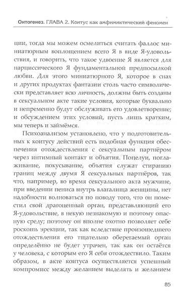 Таласса: теория генитальности - фото 7