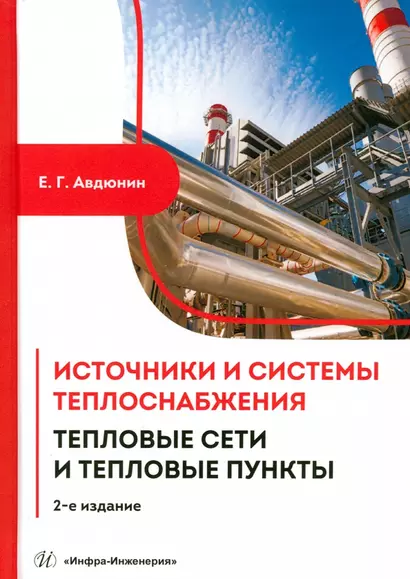 Источники и системы теплоснабжения. Тепловые сети и тепловые пункты. 2-е издание - фото 1