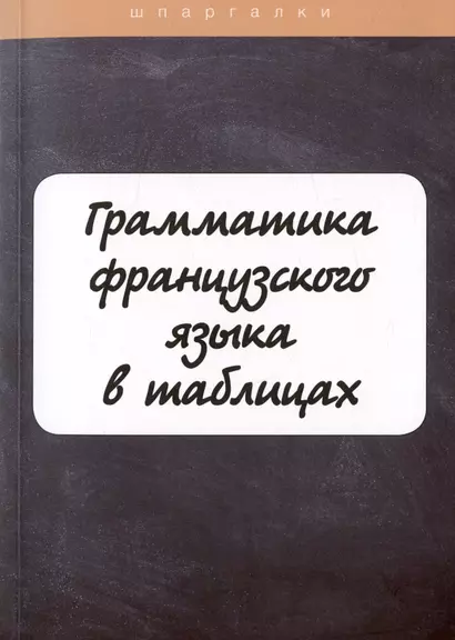 Грамматика французского языка в таблицах с упражнениями и тестами - фото 1