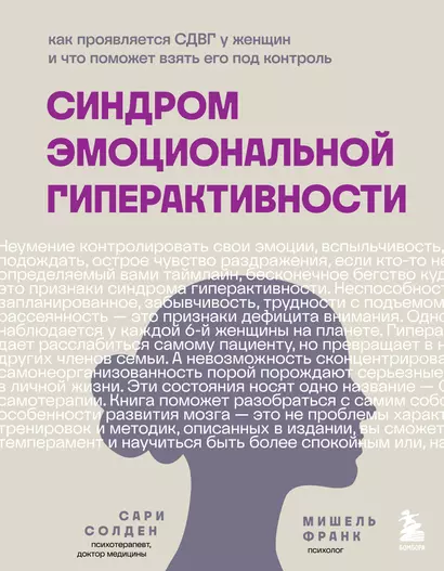 Синдром эмоциональной гиперактивности. Как проявляется СДВГ у женщин и что поможет взять его под контроль - фото 1