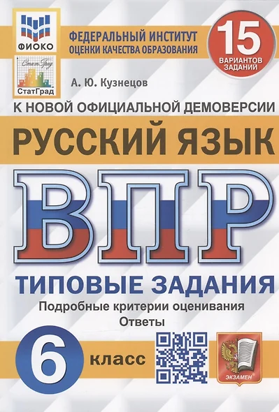 ВПР. Русский язык. 6 класс. 15 вариантов заданий - фото 1