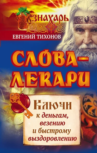 Слова-лекари. Ключи к деньгам, везению и быстрому выздоровлению - фото 1