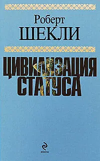 Цивилизация статуса : фантастические произведения - фото 1