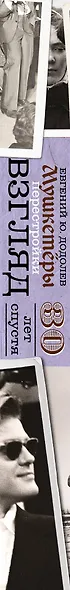Взгляд. Мушкетеры перестройки. 30 лет спустя - фото 4