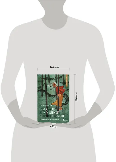 Русское народное чернокнижие: собрание суеверий - фото 9