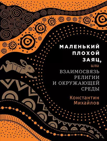 Маленький плохой заяц, или Взаимосвязь религии и окружающей среды - фото 1