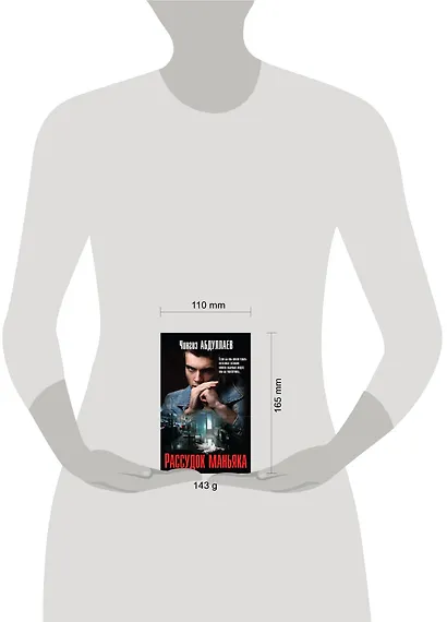 Рассудок маньяка - фото 4