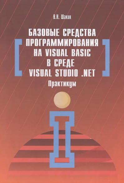 Базовые средства программирования на Visual Basic  в среде VisualStudio Net. Практикум - фото 1