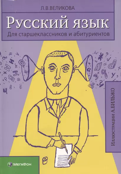 Русский язык для старшеклассников и абитуриентов. В 2-х книгах. - фото 1