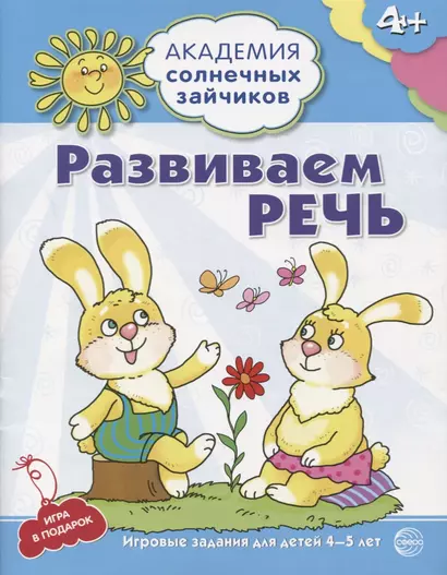 Академия солнечных зайчиков. 4–5 лет. РАЗВИВАЕМ РЕЧЬ (Развивающие задания и игра). ФГОС ДО - фото 1