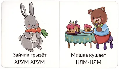 Книга Мои первые слова. Звукоподражание. 1-2 года - фото 3