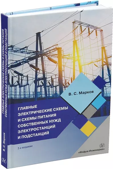 Главные электрические схемы и схемы питания собственных нужд электростанций и подстанций: учебное пособие - фото 1