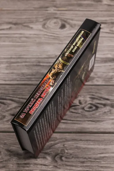 За точкой невозврата. Полдень битвы - фото 6