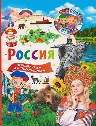 Россия. 123 вопроса - 123 ответа - фото 1