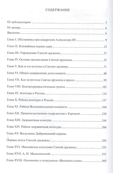 На изломе эпох: вклад С.Ю. Витте в развитие российской государственности. Исследования и публикации. В 2 тт.  Т.1: Святая дружина Александра III - фото 2