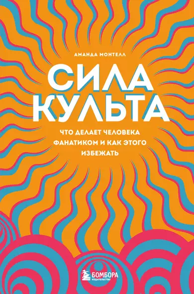 Сила культа. Что делает человека фанатиком и как этого избежать - фото 1