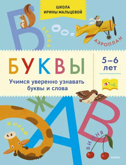 Буквы. Учимся уверенно узнавать буквы и слова. 5-6 лет - фото 1