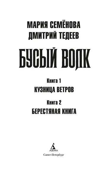 Бусый Волк. Кузница ветров. Берестяная книга - фото 7