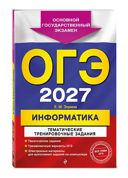 ОГЭ-2027. Информатика. Тематические тренировочные задания - фото 3