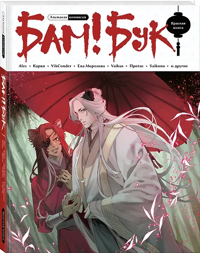 БАМ!БУК. Красная книга - фото 3