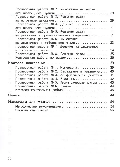 Математика. 4 класс. Предварительный контроль. Текущий контроль. Итоговый контроль. Учебное пособие - фото 3