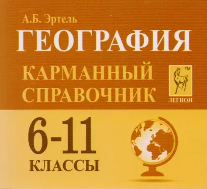 География. 6-11 классы. Карманный справочник. 4-е изд. - фото 1