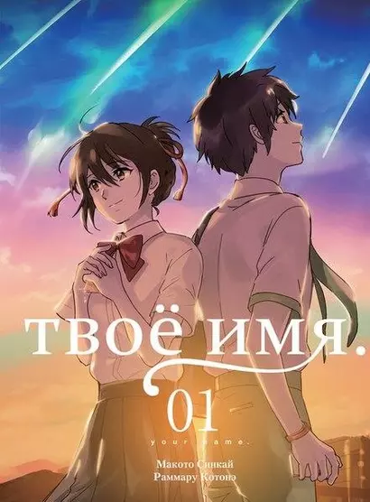 Твоё имя. Том 1 (Kimi no Na wa). Манга - фото 1