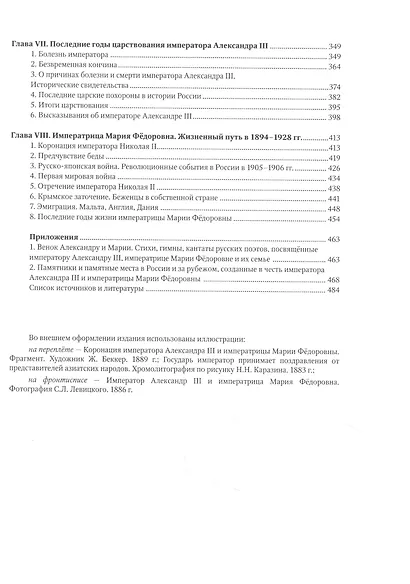 Александр III и Мария Фёдоровна. Император и императрица на службе России - фото 3