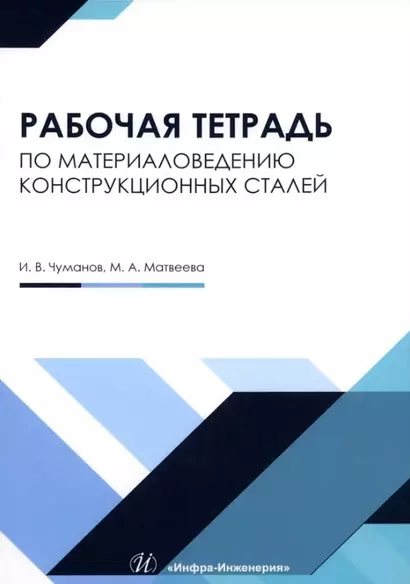 Рабочая тетрадь по материаловедению конструкционных сталей: учебное пособие - фото 1