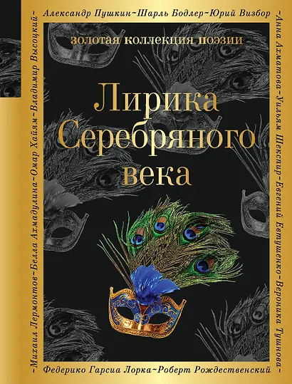 Лирика Серебряного века - фото 1